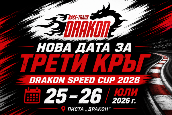 НОВА ДАТА ЗА Drakone Speed Cup трети кръг