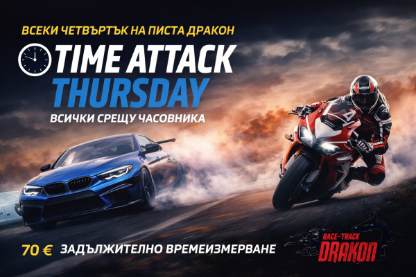 Time Attack Thursday на Писта Дракон